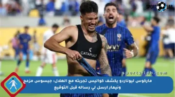 ماركوس ليوناردو يكشف كواليس تجربته مع الهلال: جيسوس مزعج ونيمار أرسل لي رسالة قبل التوقيع